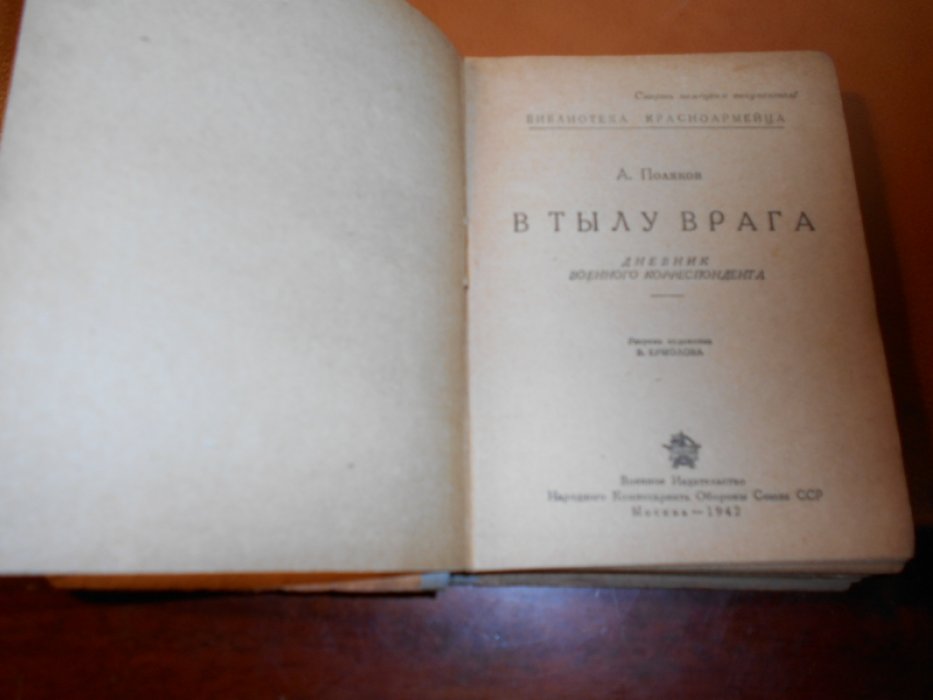 Поляков А. В тылу врага.