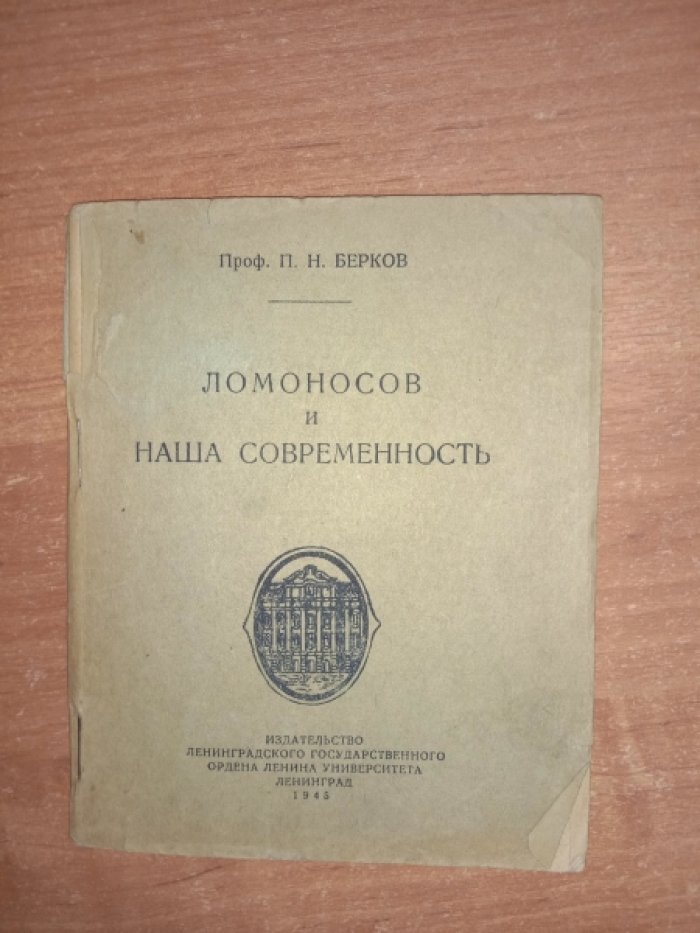 Берков П.Н. проф. Ломоносов и наша современность.