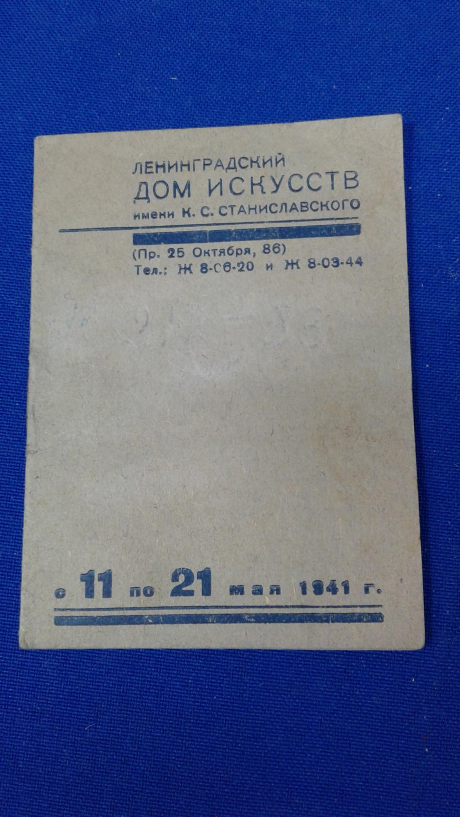 Ленинградский Дом Искусств имени К.С.Станиславского.