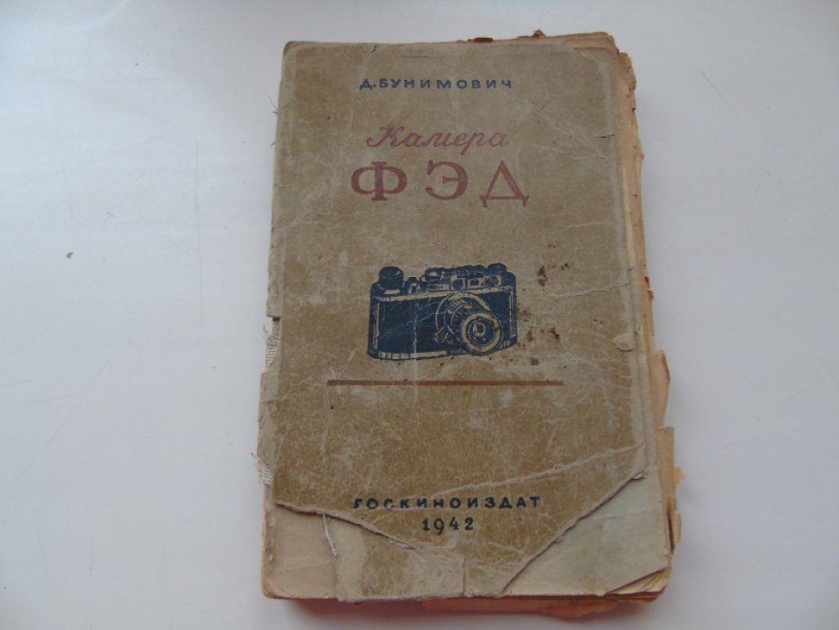 Бунимович Д. Камера ФЭД.