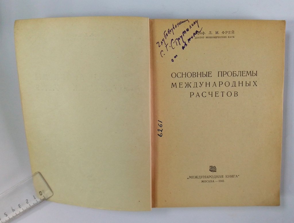 Фрей, Л.И. Основные проблемы международных расчетов.