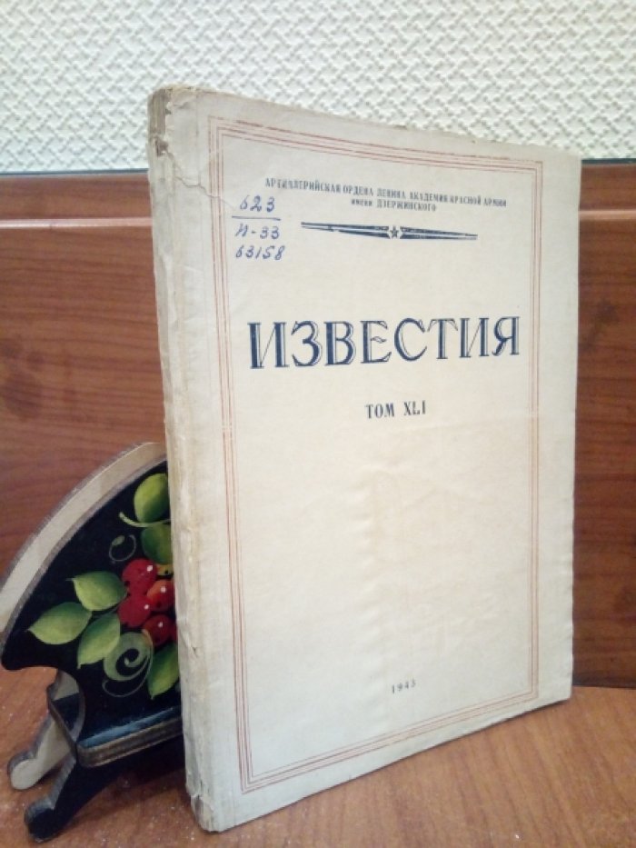 Известия артиллерийской академии Красной армии им. Дзержинского. Том XLI.