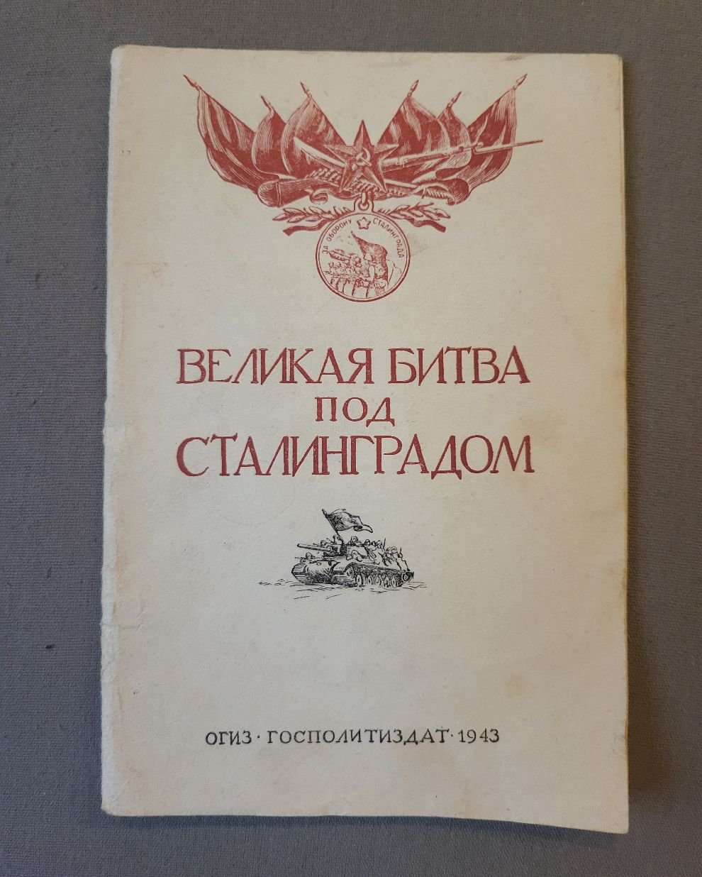 Великая битва под Сталинградом.