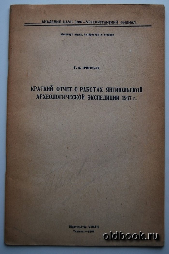 Григорьев Г.В. Краткий отчет о работах Янгиюльской археологической экспедиции 1937 г.
