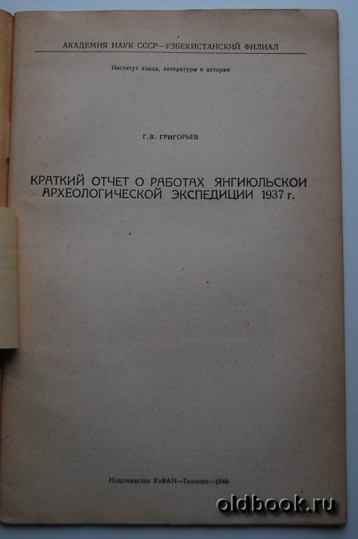 Григорьев Г.В. Краткий отчет о работах Янгиюльской археологической экспедиции 1937 г.