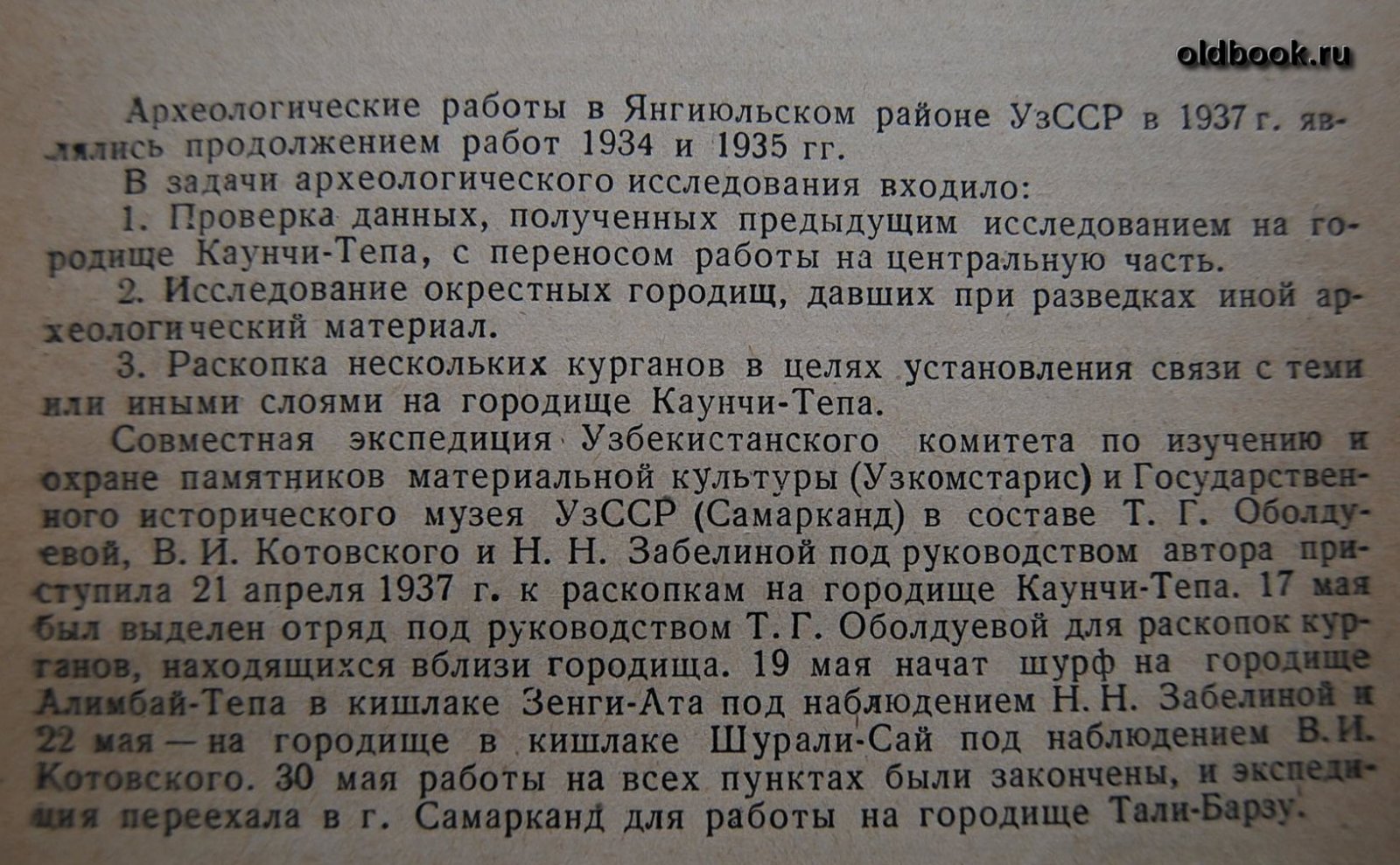 Григорьев Г.В. Краткий отчет о работах Янгиюльской археологической экспедиции 1937 г.