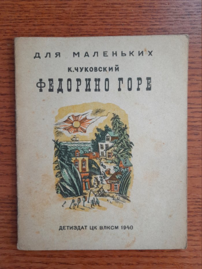 Чуковский К. И. Федорино горе.