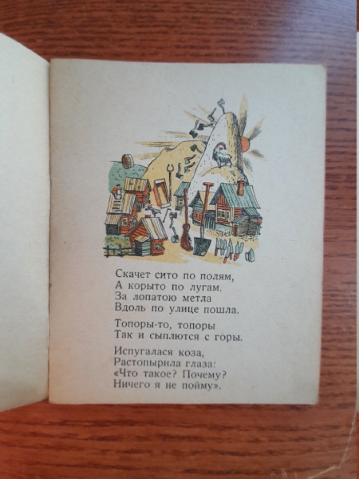 Чуковский К. И. Федорино горе.