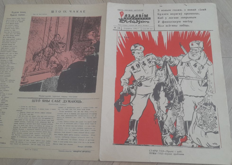 Раздавiм фашысцкую гадзiну. (Раздавим фашистскую гадину) №138 за 1945 год