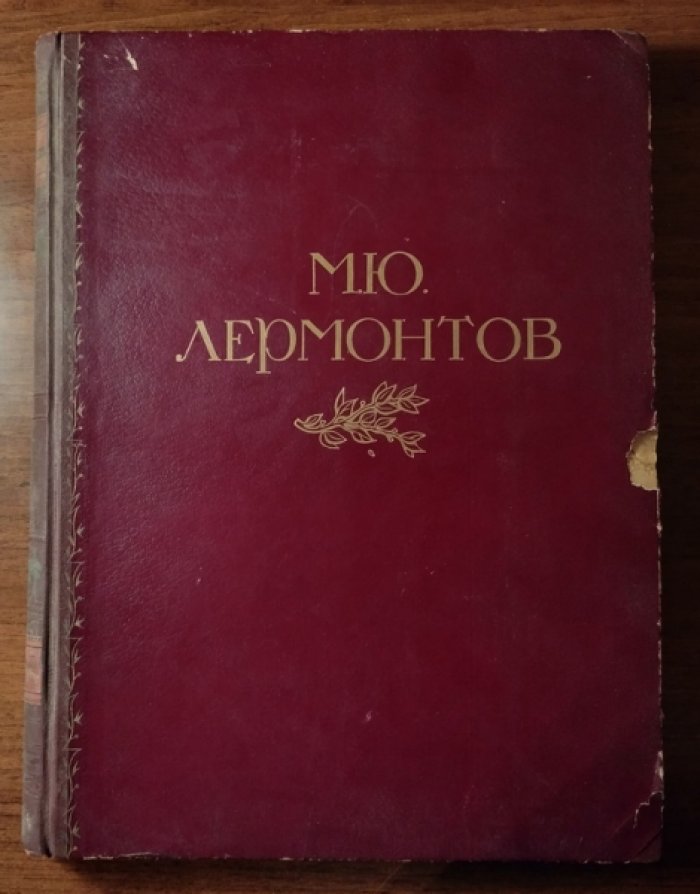 Голосовкер М.Э. М.Ю. Лермонтов. Жизнь и творчество (1814-1841)
