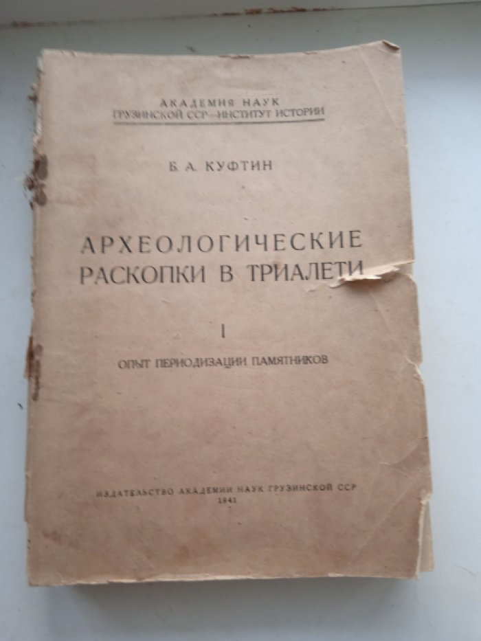 Куфтин Б.А. Археологические раскопки в Триалети.