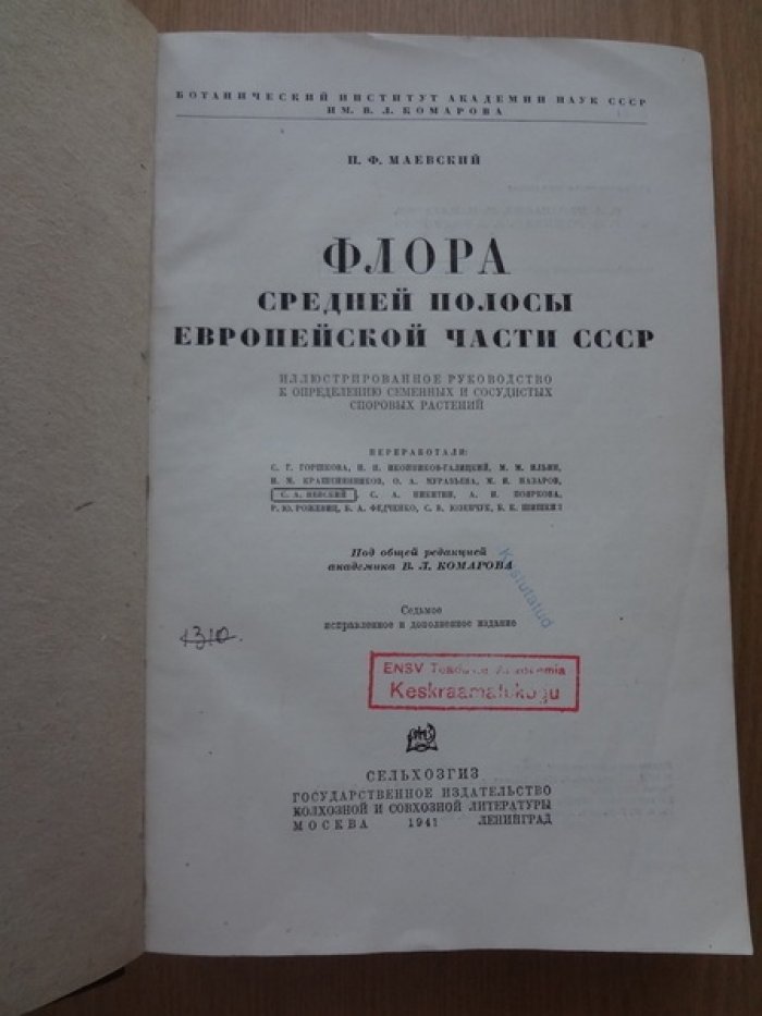 Маевский П.Ф. Флора средней полосы европейской части СССР.