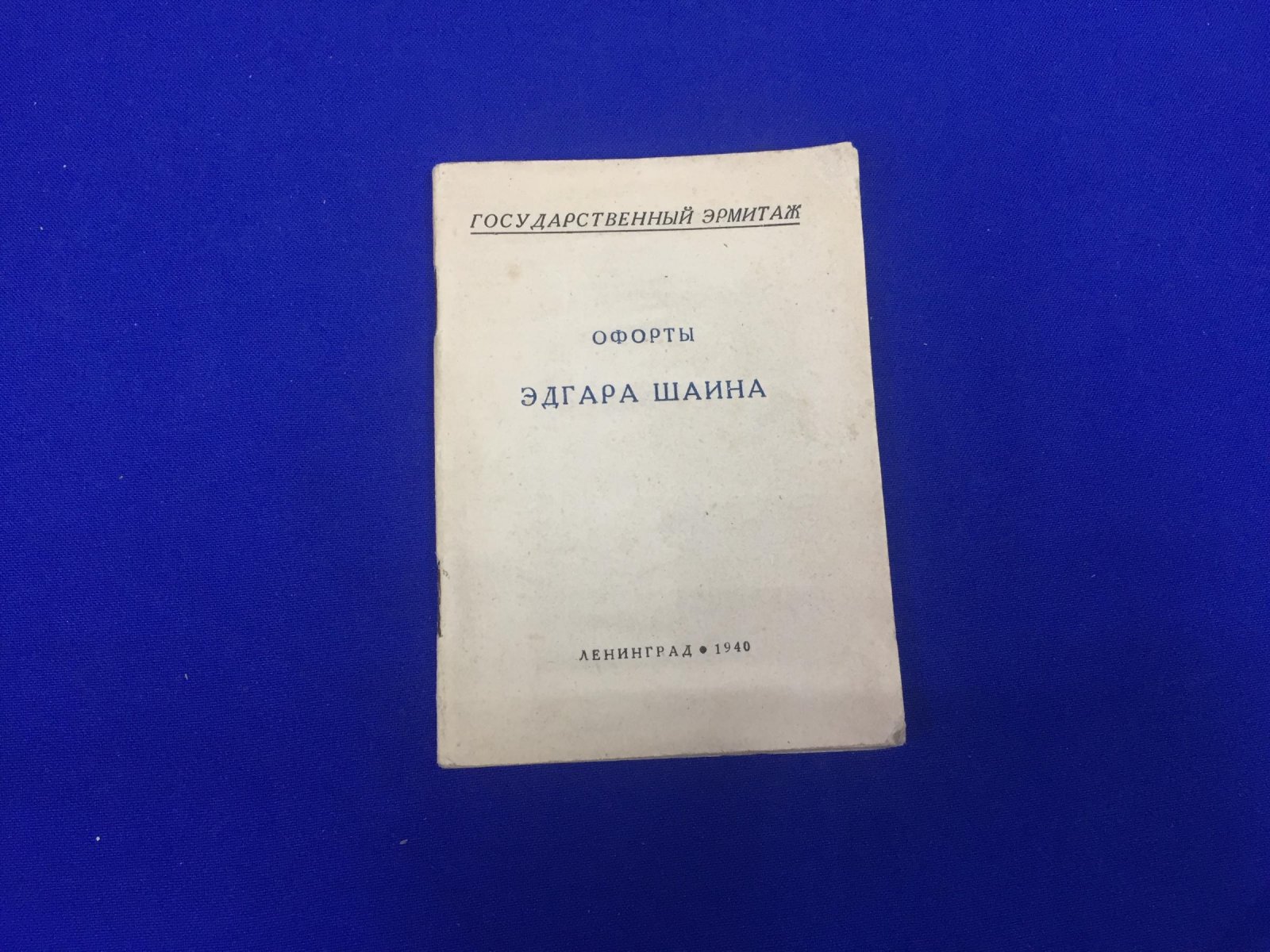 Офорты Эдгара Шаина. Каталог.