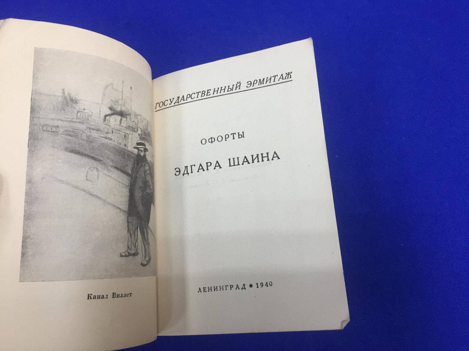 Офорты Эдгара Шаина. Каталог.