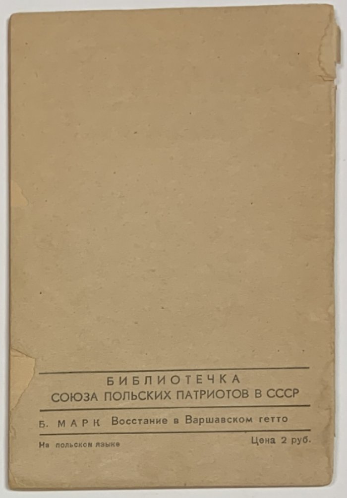 Марк Б. Восстание в Варшавском гетто.