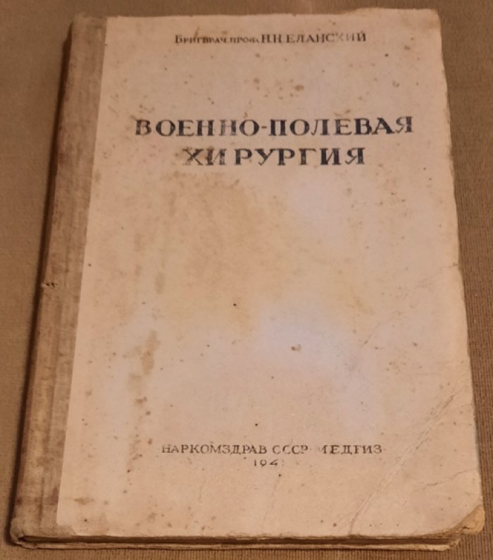 Еланский Н. (бригврач) Военно-полевая хирургия.