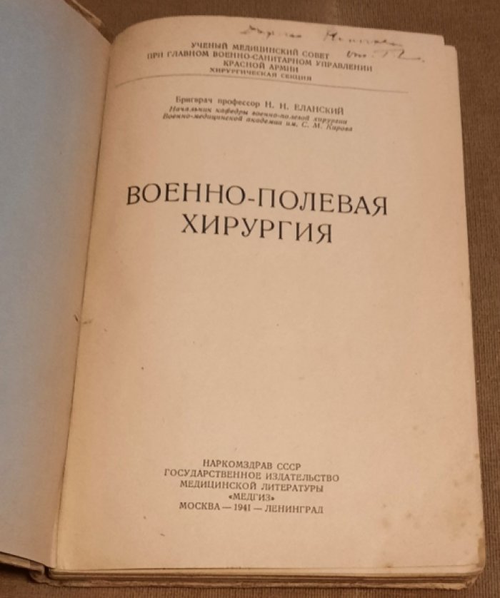 Еланский Н. (бригврач) Военно-полевая хирургия.