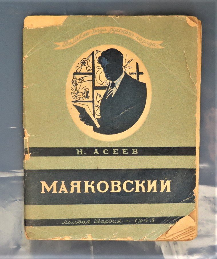 Асеев Н. Маяковский.