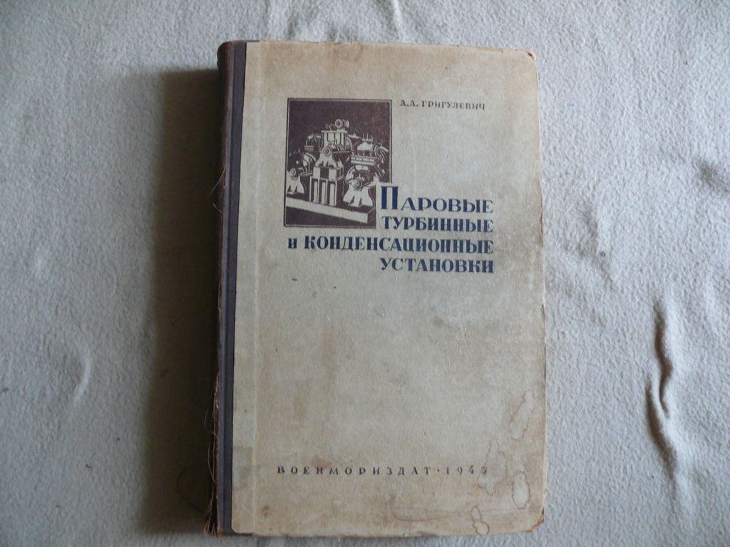 Григулевич А. А. Паровые турбинные и конденсационные установки.