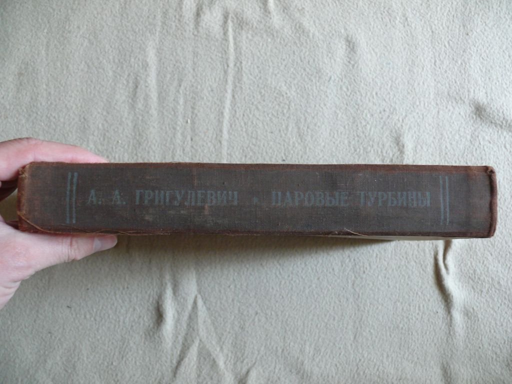 Григулевич А. А. Паровые турбинные и конденсационные установки.