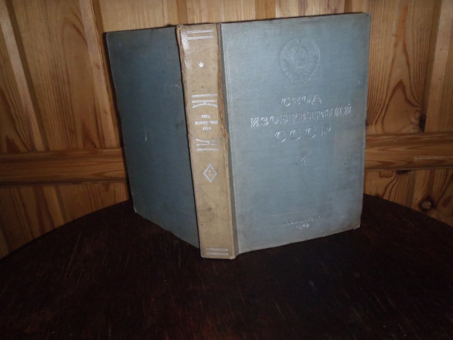 Свод изобретений Союза ССР. Выпуск N 1, 1940г