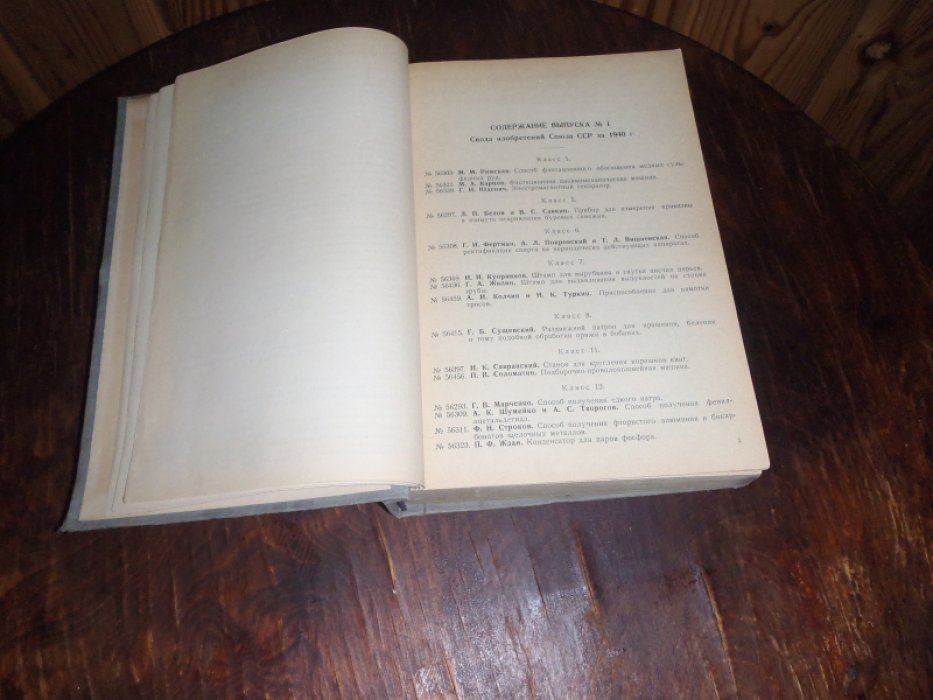 Свод изобретений Союза ССР. Выпуск N 1, 1940г