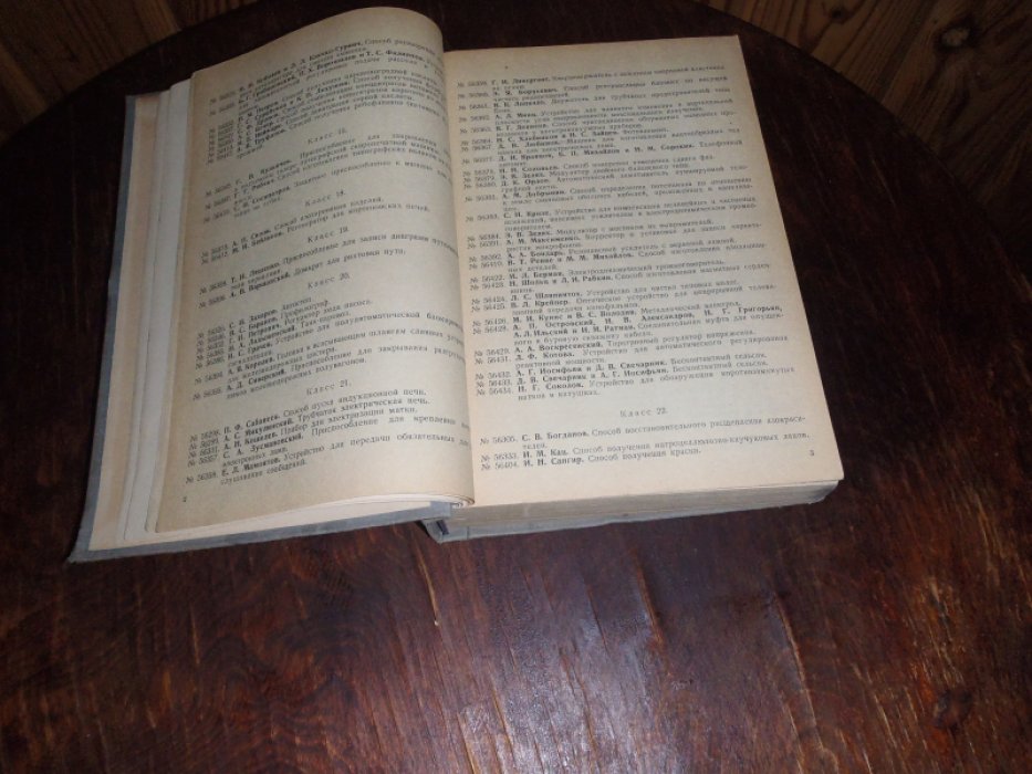 Свод изобретений Союза ССР. Выпуск N 1, 1940г