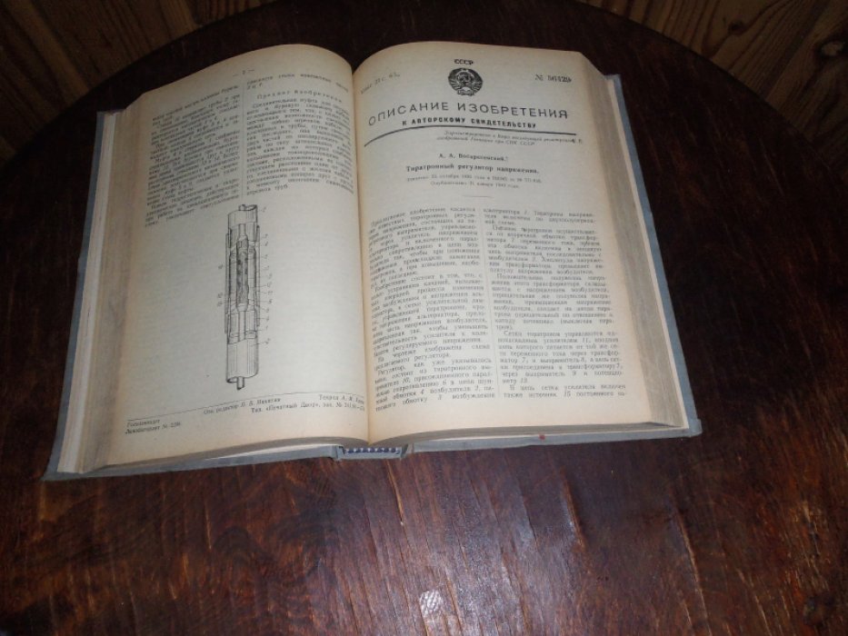 Свод изобретений Союза ССР. Выпуск N 1, 1940г