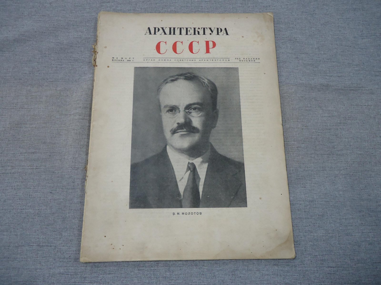 Архитектура СССР. Орган Союза Советских Архитекторов. Выпуск 3 за 1940 год.