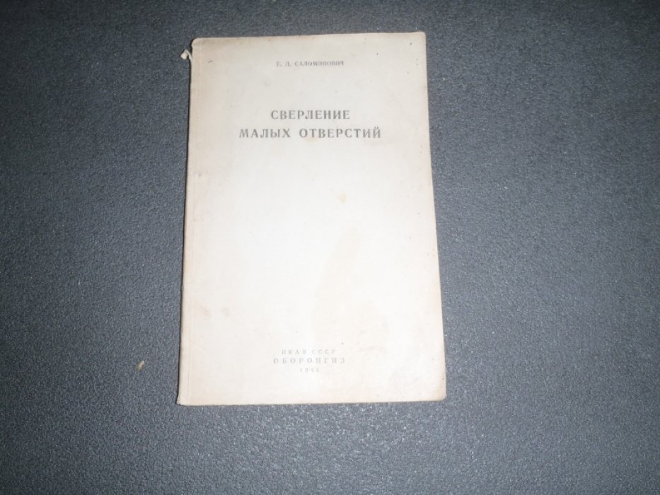 Самолович Е.Д. Сверление малых отверстий(диаметром 0,25-1мм)