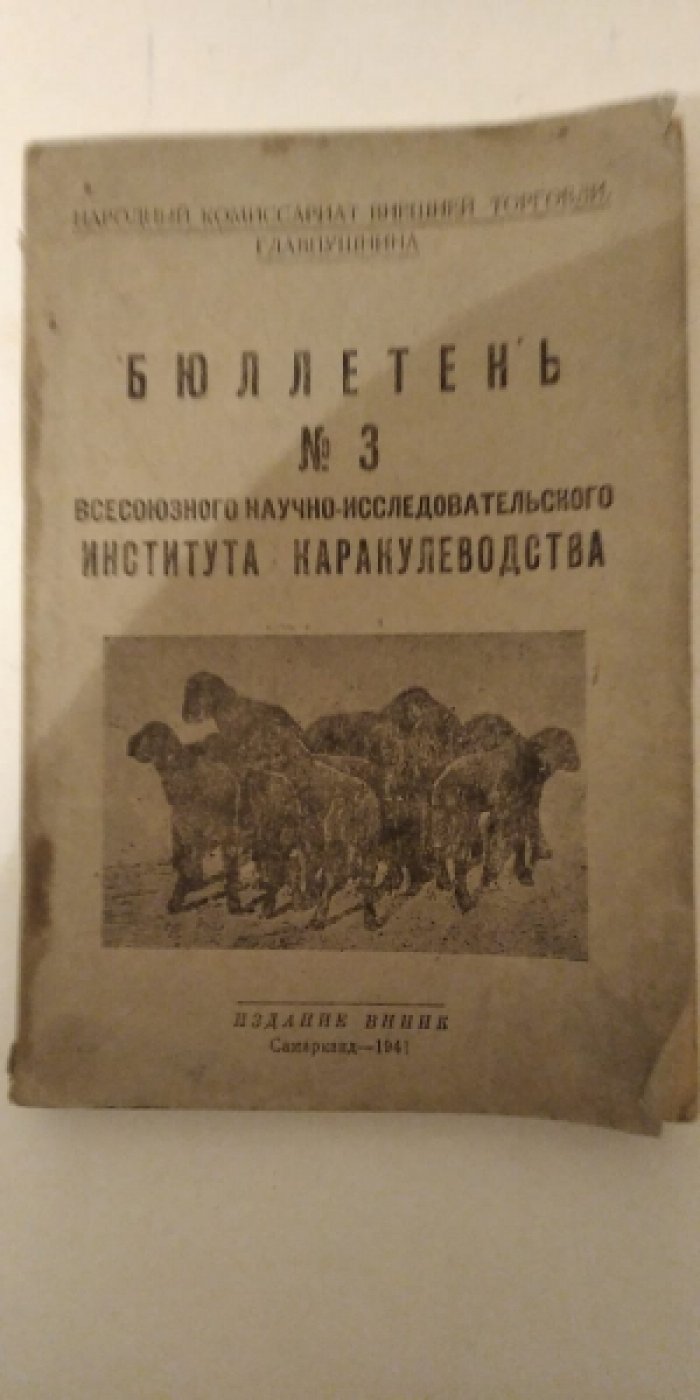 Бюллетень № 3 всесоюзного научно-исследовательского института каракулеводства.