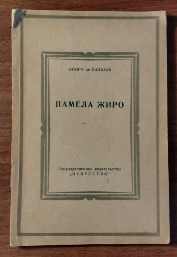 Бальзак Онорэ Де. Памела Жиро.