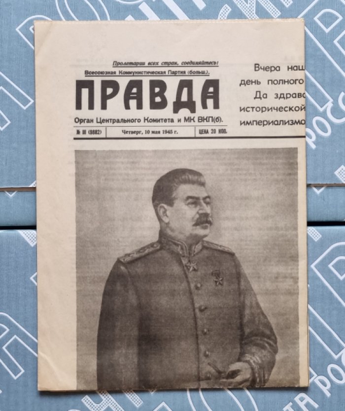 Правда. Газета № III (9882). Четверг, 10 мая 1945 г.