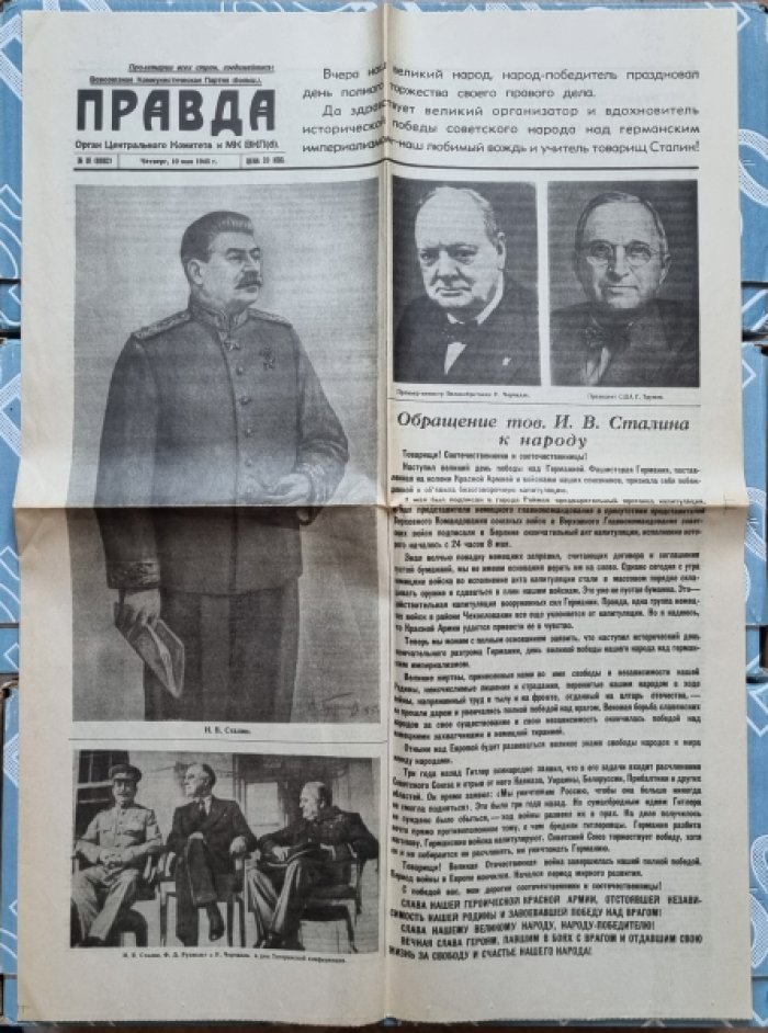 Правда. Газета № III (9882). Четверг, 10 мая 1945 г.