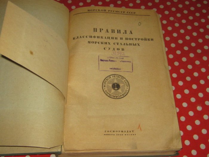 Правила классификации и постройки морских стальных судов.
