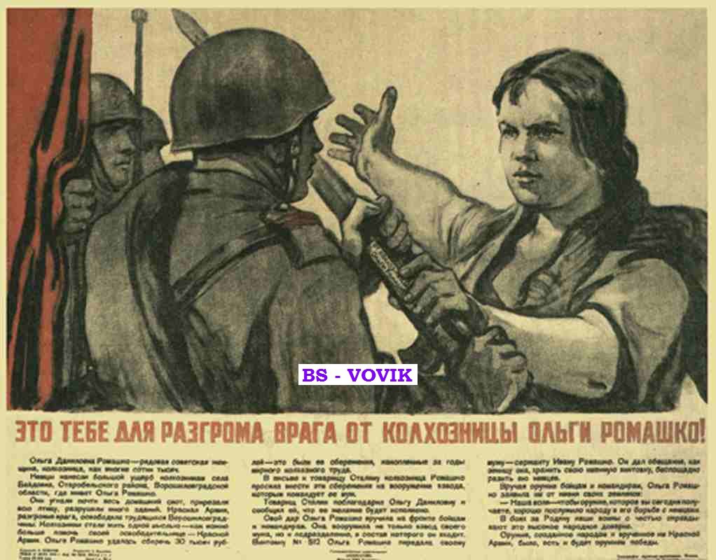 Плакат Это тебе для разгрома врага от колхозницы Ольги Ромашко!