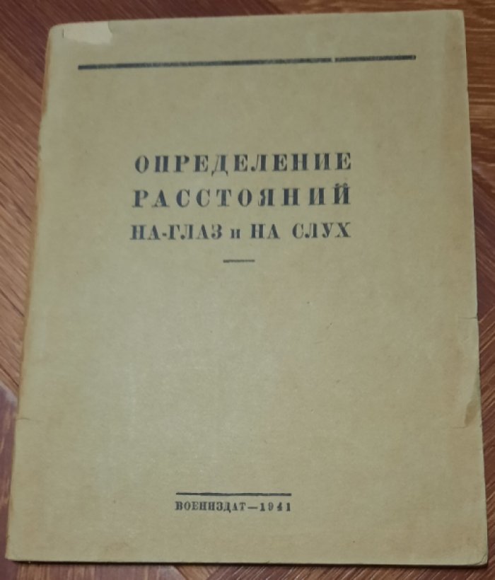 Зекендорф Ц , майор германской армии. Определение расстояний на глаз и на слух.