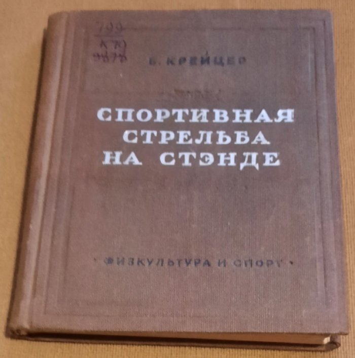 Крейцер Б. Спортивная стрельба на стенде.