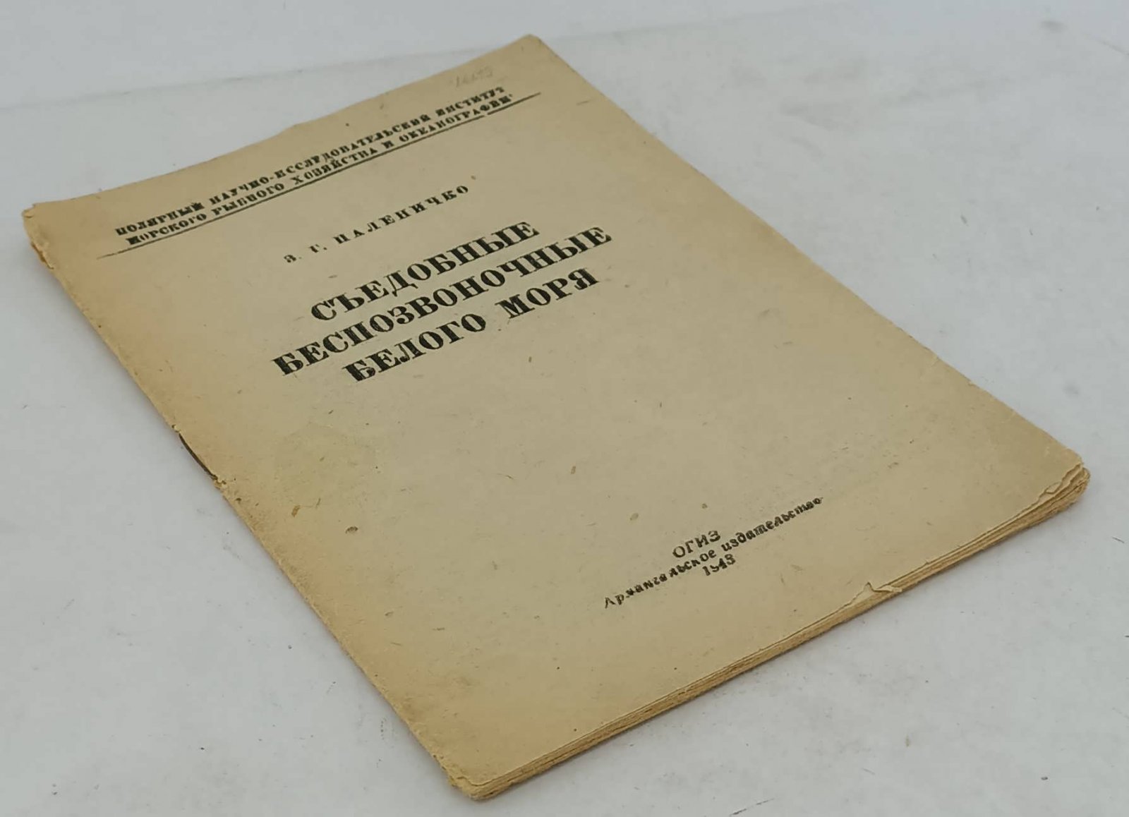 Паленичко З.Г. Съедобные беспозвоночные Белого моря.