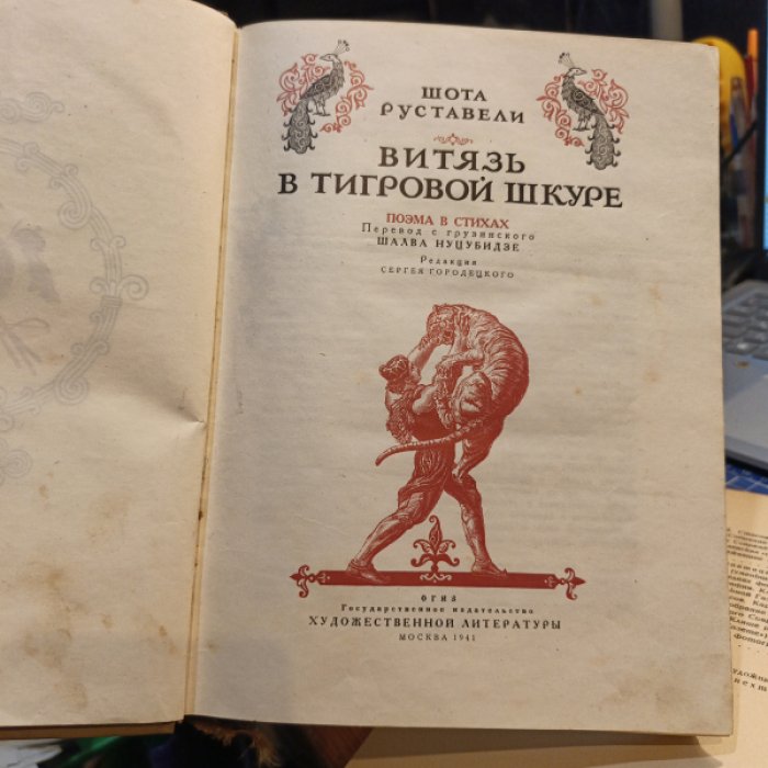 Руставели Шота. Витязь в тигровой шкуре. Поэма в стихах.
