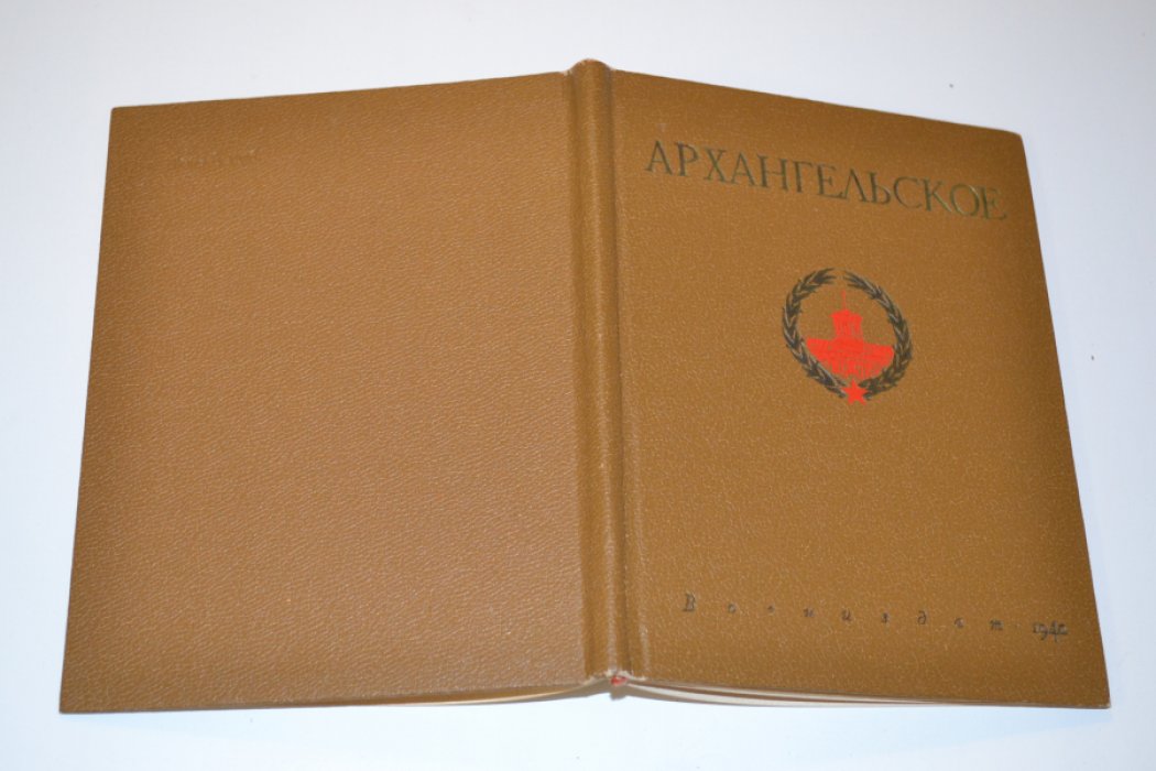 Архангельское.