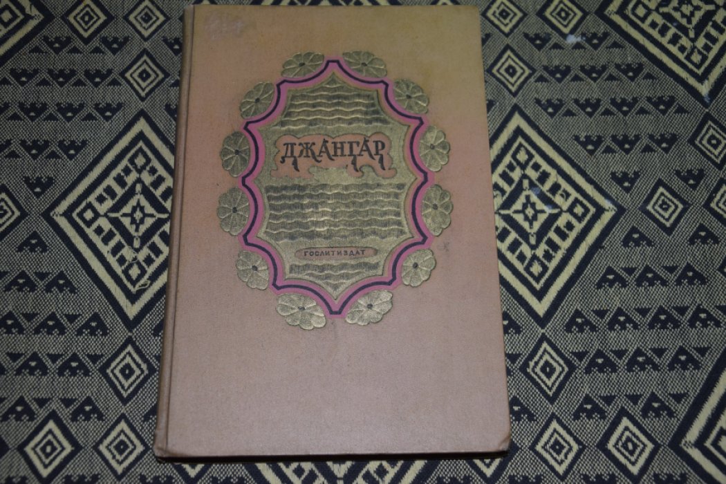 Джангар.