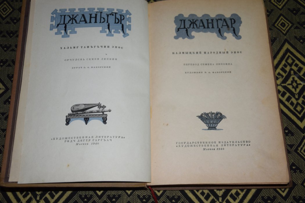 Джангар.