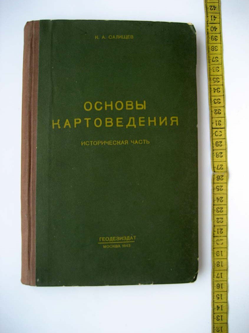 Салищев К. Основы картоведения. Историческая часть
