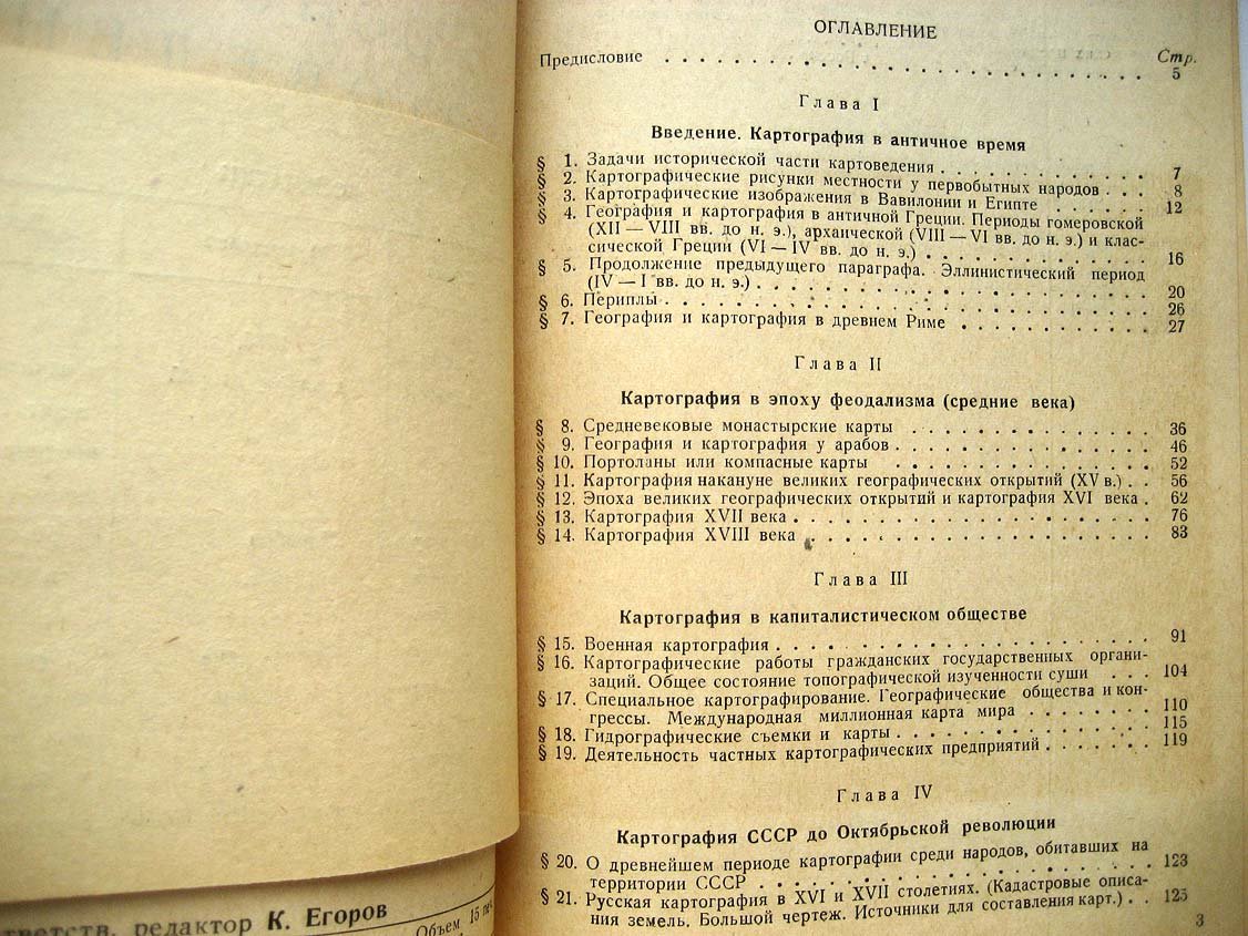 Салищев К. Основы картоведения. Историческая часть