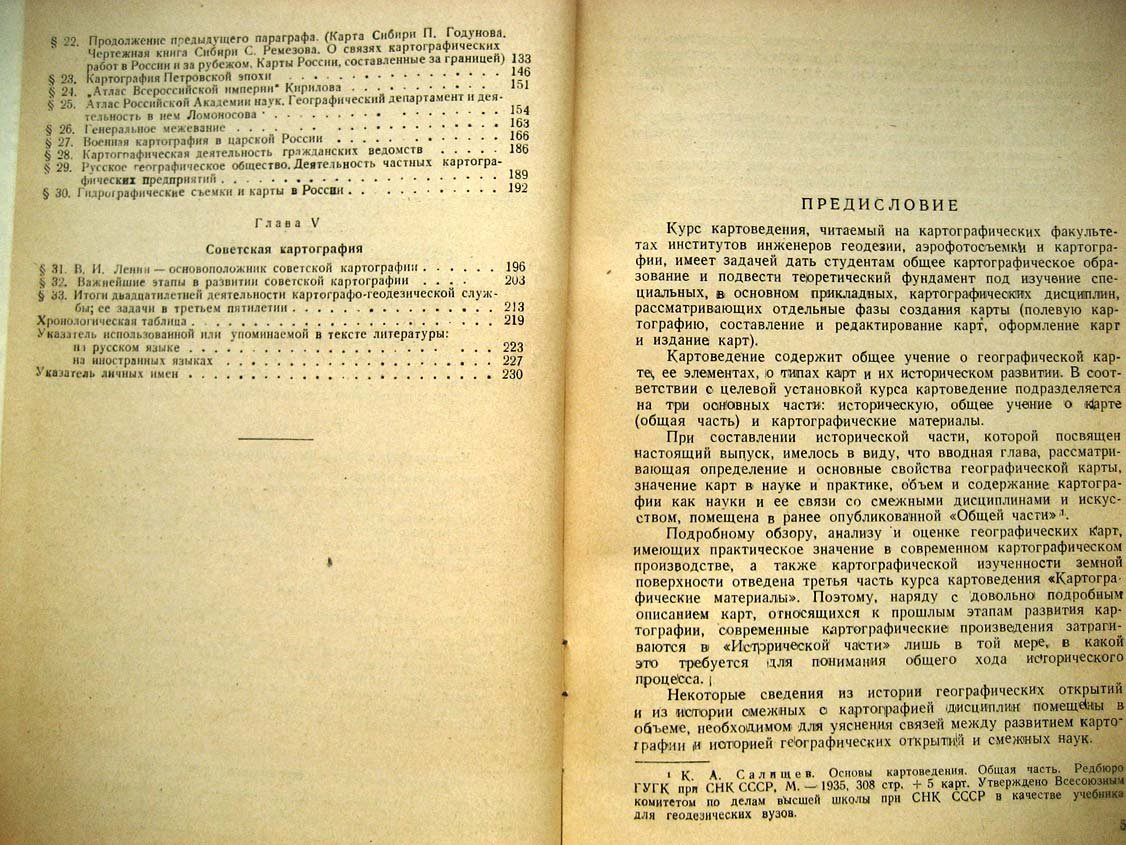 Салищев К. Основы картоведения. Историческая часть