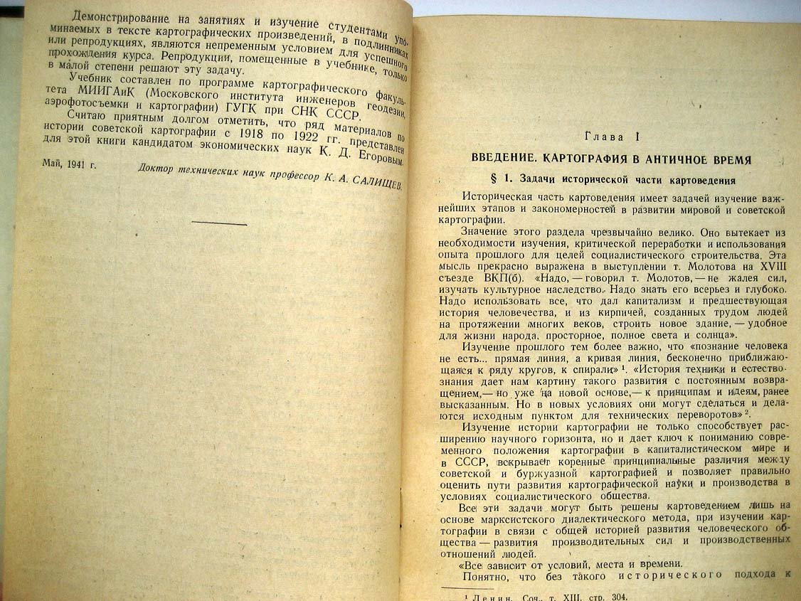 Салищев К. Основы картоведения. Историческая часть