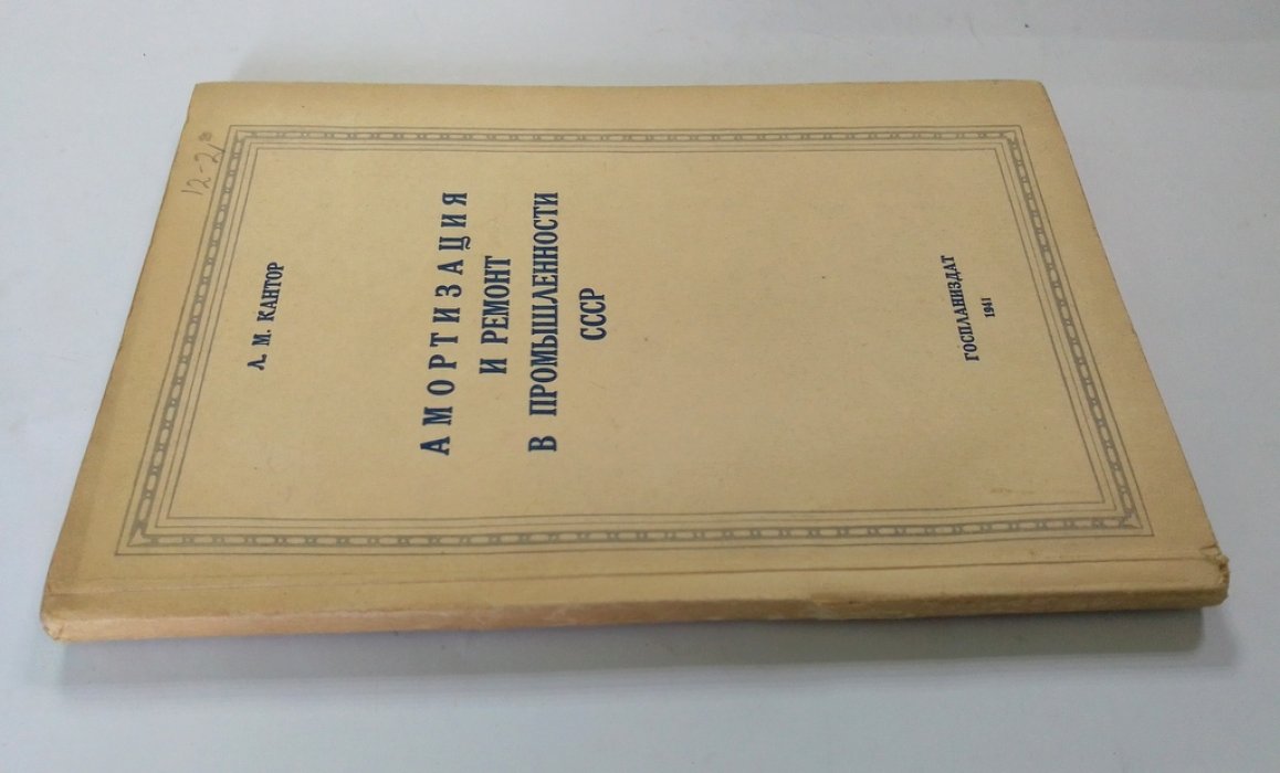 Кантор, Л.М. Амортизация и ремонт в промышленности СССР.