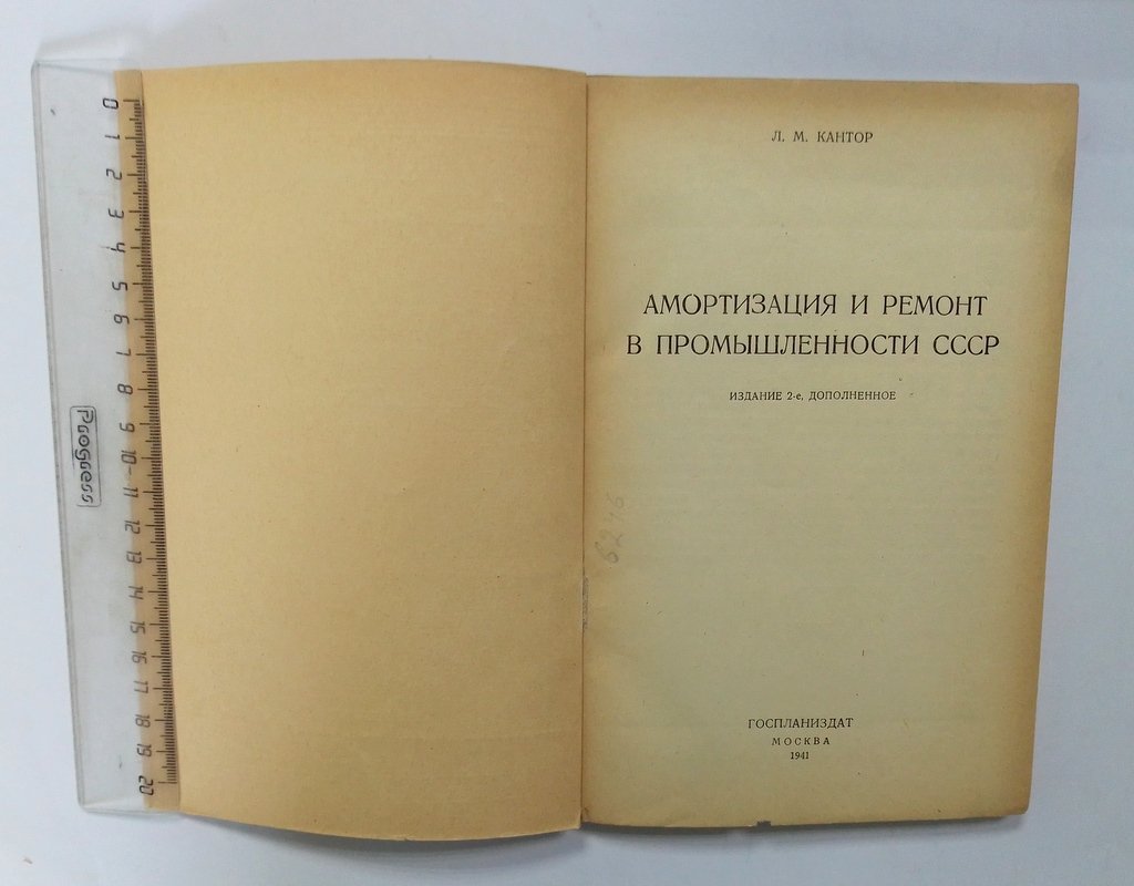 Кантор, Л.М. Амортизация и ремонт в промышленности СССР.