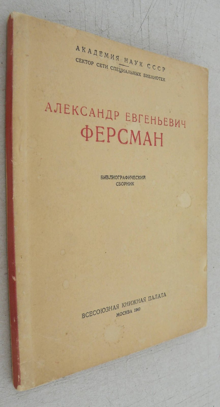 Александр Евгеньевич Ферсман.